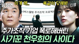 [#이로운사기] 1500억 투자 받은 주가조작 기업 상대로 사기 치면 벌어지는 일 ㄷㄷ 철저한 보안도 뚫어버리는 천우희와 아이들 | ZUM TV