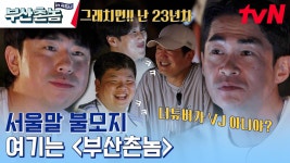 서울말(?)로 워홀 소감 얘기하는 배정남ㅋㅋ | tvN 230710 방송 | ZUM TV