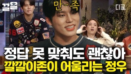 정우 정답 듣고 빵 터진 키🤣 키 피셜 놀토 고정하기 딱 좋은 깔깔이존 재질 트레저💛 | #놀라운토요일 | ZUM TV