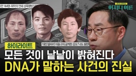 K-과학 수사의 위엄이란..👍 DNA가 말하는 그 날의 진실..! #highlight | ZUM TV