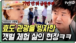 누가 효도 관광을 갯벌로 가요💦 김수미 자진 낙오(?) 선언한 〈전원일기〉 판 본격 체험 삶의 현장🤣 | #회장님네사람들 #갓구운클립 | ZUM TV