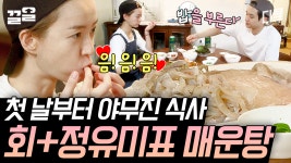 [#여름방학] 내가 무 누나한테 다 줬어... 잔잔하게 서로 챙겨주는 최우식X정유미 매운탕 먹방🥘 | ZUM TV