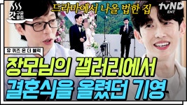 유재석도 깜짝 놀란 #강기영 신혼집 in 갤러리❓ 자랑스러운 사위이자 믿보배가 된 강기영 자기님💙 | #유퀴즈온더블럭 #갓구운클립 | ZUM TV