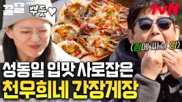 멜로가 체질 후속, 먹방이 체질^^ 찍게 만드는 천우희 엄마표 반찬들.. 간장게장.. 김부각.. 밥 더 없나요?! | ZUM TV 멜로가 체질 후속, 먹방이... 