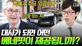 품격이 느껴지는 주한영국대사 콜린 크룩스 자기님✨ ＂대사가 되면 베네핏이 뭐예요? 방탄유리 차를 타시나요?＂ | #유퀴즈온더블럭 | ZUM TV