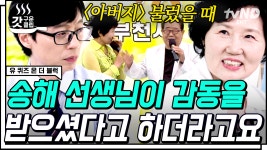 송해 선생님까지 감동시킨 레전드 라이브 무대🎤 전국노래자랑 김경호 할머니 김현숙 자기님🤍 | #유퀴즈온더블럭 #갓구운클립 | ZUM TV