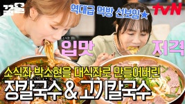 [#칼국수] 목구멍 열 준비 됐나?? 텁텁하지 않은 끝 맛의 장칼국수 & 양지 가득 맑은 고기칼국수 최강 조합에 소식좌 탈출↗↗ | ZUM TV