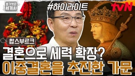 전쟁 없이 영토 확장할 수 있었던 상상초월 결혼정책은 과연 무엇일까?! #highlight | ZUM TV