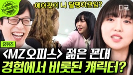 SNL이 낳은 스타 주현영 등장🎉 〈MZ 오피스〉 젊은 꼰대 캐릭터가 실제 경험에서 비롯됐다⁉️ | #유퀴즈온더블럭 | ZUM TV