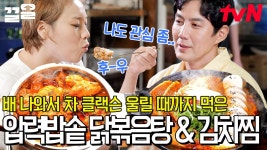 [#닭볶음탕 #통삼겹김치찜] 한국인들이 사랑할 수밖에 없는 그 맛..❤ 닭볶음탕 국물에 감자 으깨서 밥 비벼 먹는 거 저만 그러는 거 아니죠??... 