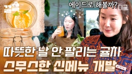 정석 ✨ | #커피프렌즈 | ZUM TV 일 잘하는 홀 매니저 최지우🍊 더운 제주 날씨에 맞춰 시원하고 맛있는 귤청 에이드 메뉴에 추가하기... 