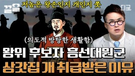 모든 계획이 있었던 흥선대원군😱 그가 멸시받을 만한 짓만 골라 했던 진.짜 이유 그리고 찾아온 일생일대의 기회💥 | #벌거벗은한국사 | ZUM... 