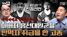 이제 그만 정치에서 물러나시지요. 고종의 흥선대원군을 향한 친정 선언😲 왕을 대신하는 것 또한 반역ㄷㄷ;; | #벌거벗은한국사 | ZUM TV