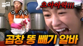 부잣집 공주님의 용돈이 끊기면 생기는 일....★💦 발레와 유창한 스페인어 실력으로 곱창 똥 빼기 알바하는 노수영ㅋㅋㅋㅋ | ZUM TV