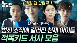 [#이로운사기] (3시간) 학대 당하며 엘리트 범죄자로 길러진 아이들이 복수를 계획하면 벌어지는 일💥 서로에게 서로뿐인 적목키드들의... 