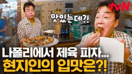 [#장사천재백사장] 파인애플 피자 갖다주면 냅다 엎어 버리는 이 나라.. 그만큼 피자 자긍심이 대단한데! 과연 제육 피자에는 어떻게 반응할까?... 