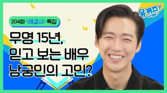 무명 15년, 믿고 보는 배우 남궁민의 고민? l #해결사 | ZUM TV