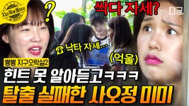 방 탈출 게임 꿀잼 조합 ㅋㅋㅋ 안 들리는 통화음에 억울한 미미😂 그리고 더 억울한 멤버들(?) | #뿅뿅지구오락실2 #지금꼭볼동영상 | ZUM TV
