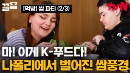 [#장사천재백사장] 어떠냐 한국 표준 입맛 점령한 백종원 표 제육의 맛이!! 평소에 채소 안 먹던 나폴리 금쪽이도 감쪽같이 채소 해치우게... 