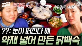 [#삼시세끼산촌편] 캬- 이게 보약이지...👍 가마솥에서 푹 끓인 닭백숙의 뽀얀 비주얼ㄷㄷ 입에서 살살 녹는 부드러운 백숙 먹방에 침 줄줄... 