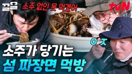 용달차로 배달 오는 섬 짜장면 클라스🚚 요트 항해하다 정박하고 먹는 돼지고기 듬뿍 간짜장 | 바닷길선발대 | ZUM TV