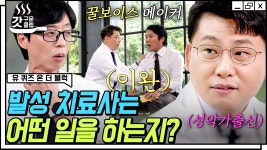 아아ㅏ아ㅏㅏ↘ 장범준 빙의한 발성 훈련 현장🎤 성악가 출신 치료사가 말하는 발성의 모든 것👄 | #유퀴즈온더블럭 #갓구운클립 | ZUM TV