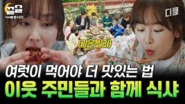[#식샤를합시다2] 밥은 자고로 여럿이 먹어야 더 많이, 잘 들어가는 법^^ 먹고수들의 제대로 된 먹방 | ZUM TV