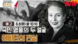 [예고] 가난한 자들의 성녀! 에비타는 아르헨티나를 추락시킨 악녀였다?! | ZUM TV