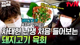 10시에 온다고 했는디~? 서울에서 온 차 사장에겐 생소한 돼지고기 육회🐷 그 별미를 안 먹어봤댜?! | 어쩌다사장2 | ZUM TV