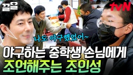 조인성의 다 해봤다 그가 야구부 중학생 손님에게 유난히 눈길 갔던 이유🤔 경험자의 현실 조언 | 어쩌다사장2 | ZUM TV