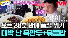 한국에도 없어서 못 먹는 전설의 복만두를 접한 미국인들 반응ㄷㄷ 비 오는 날에 우산 쓰고서라도 대기 중 | 현지에서먹힐까미국편 | ZUM TV