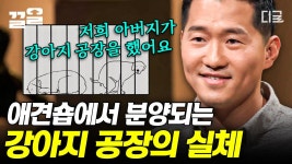아버지의 강아지 공장을 보며 훈련사로서의 꿈을 갖게 된 강형욱!... 장사를 위해 강제 번식을 강행하는 비윤리적인 강아지 공장의 실태... 