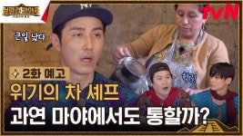 [예고] 셰프(?) 인생 최대 위기에 빠진 차승원! 요리 왕 타이틀을 지킬 수 있을까? | ZUM TV