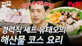 세상 사람들이 유태오의 sexy함을 모두 알게 된 순간..💖 귀티 나게 쥐치 회 뜨는 유 셰프 사랑해!!! | 우도주막 | ZUM TV