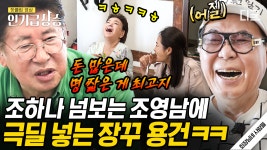 조영남이 하나 넘보자 ㅋㅋㅋ 하나 지킴이 수미의 칼차단😂 용건의 극단적인 조언까지 ㄷㄷ | #회장님네사람들 #인기급상승 | ZUM TV