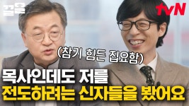 [#유퀴즈온더블럭] 집요한 신자에게 참다 뱉은 한마디🔥 종교별 길거리 전도 당했을 때 대처법? | ZUM TV