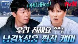 (34분) 앙숙인지 둘도 없을 우정인지 모를 73년생 성웅과 80년생 남길의 위아래 없는 찐친 모멘트..👀 이건 진짜다! | 바닷길선발대 | ZUM TV