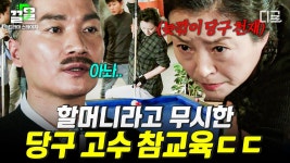힘을 숨긴 할머니를 건드린 당구 고수의 최후💥 당구장 청소하면서 당구 익힌 할머니의 놀라운 실력 | #드라마스테이지 | ZUM TV