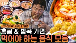 ＂ 줄 서서 먹는 현지인 추천 홍콩&방콕 맛집? 백종원이 다~ 먹어줌 | #스트리트푸드파이터 #나중에또볼동영상 | ZUM TV