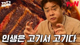 인생은 고기서 고기지만, 백종원이 먹는 고기는 고기서 고기인 고기가 아니다!?🥩 | 스트리트푸드파이터2 | ZUM TV