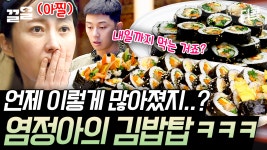 [#삼시세끼산촌편] 띠용👀 이 집 양 미쳤네...ㄷㄷ 쌀도 수북~ 야채도 수북~ 보기만 해도 속 시원한 염셰프의 김밥 말기🤤 | ZUM TV