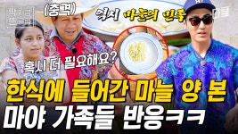 [#형따라마야로] 역시 한식의 감칠맛은 마늘이지;; 차승원의 거침없는 한식 만드는 과정을 본 마야인 현지 반응 ㅋㅋㅋ | ZUM TV