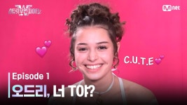 [스우파2/1회] 오드리, 너 T야? C.U.T.E💕 | Mnet 230822 방송 | ZUM TV