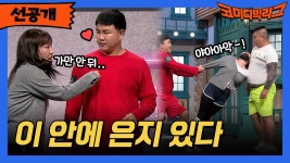 [선공개] 이 안에 은지 있다! | ZUM TV