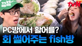 횟집에서 하는 PC방이면 인정이지👍 물회부터 해물라면까지 풀코스로 즐기는 🐟️방 | 식스센스3 | ZUM TV
