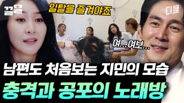 흔한 배우가〈일탈〉 부르는 법ㅋㅋ윤지민의 흐릿한 안광 속에서 그녀 남편이 보였던 거야 | 우리들의 차차차 | ZUM TV