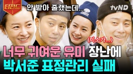 웃기만 했는데 왜 로코 한편 뚝딱?ㅠ 정유미 보고 현실 웃음 터진 박서준 | #윤스테이 #티전드 | ZUM TV