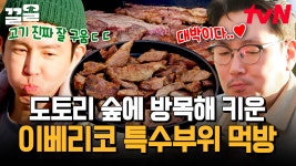 첫입에 반하다, 이베리코 숯불구이🥩 지금 먹으러 갑니다🤤 불 향 제대로 입힌 비결은?! | 텐트밖은유럽스페인편 | ZUM TV
