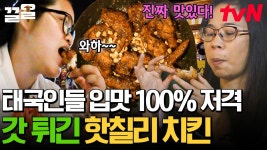 넌 지금 치킨이 땡긴다아🤤 바삭하게 튀겨🍗 양념에 퐁당 빠진 핫칠리 치킨🌶️ | 현지에서먹힐까태국편 | ZUM TV