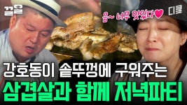 진정한 솥뚜껑 삼겹살! 시골 마당에서 고기 산처럼 쌓고 질릴 때까지 먹기🔥 | 섬총사 | ZUM TV 진정한 솥뚜껑 삼겹살! 시골 마당에서 고기... 